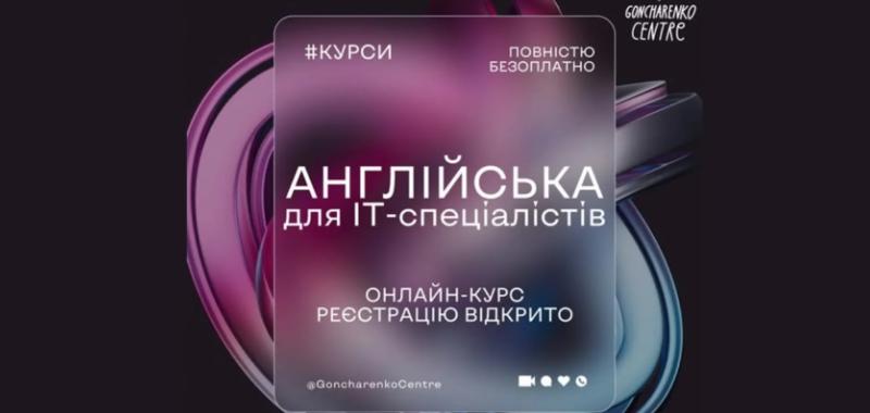 "Гончаренко центры" запустили бесплатные онлайн-курсы технического английского для украинских IT-специалистов