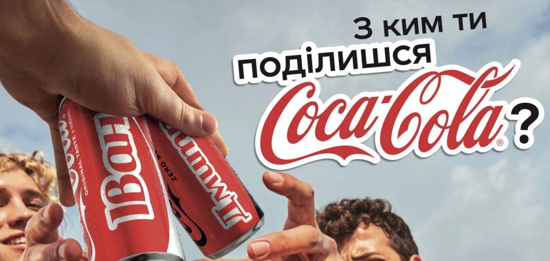 Кока-Кола возвращает популярную кампанию с персонализированными бутылками: что стоит знать