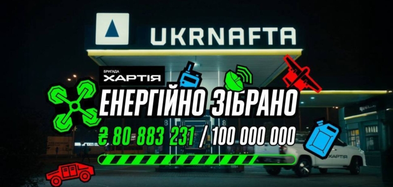 Финишная прямая: Ukrnafta собрала 80 млн грн для "Хартии"